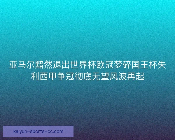 亚马尔黯然退出世界杯欧冠梦碎国王杯失利西甲争冠彻底无望风波再起